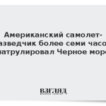 Американский самолет-разведчик более семи часов патрулировал Черное море