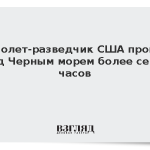 Самолет-разведчик США провел над Черным морем более семи часов