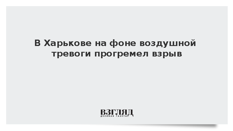 В Харькове на фоне воздушной тревоги прогремел взрыв