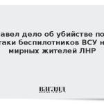 СК завел дело об убийстве после атаки беспилотников ВСУ на мирных жителей ЛНР