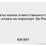 Хуситы взяли ответственность за три атаки на аэропорт Эр-Рияда