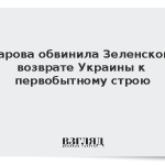 Захарова обвинила Зеленского в возврате Украины к первобытному строю