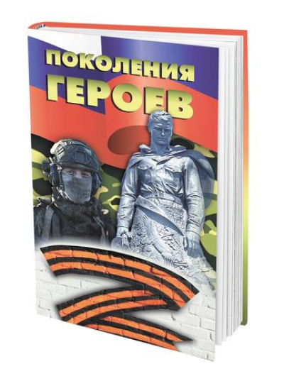 Книга, которая поможет рассказать детям о настоящих героях
